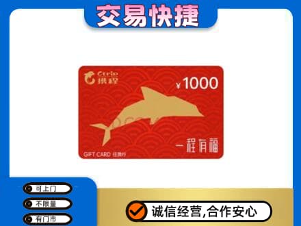 湛江市购物卡回收携程任我行卡.jpg