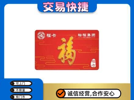 湛江市购物卡回收裕福集团卡.jpg