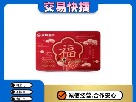 湛江市购物卡回收永辉超市卡.jpg