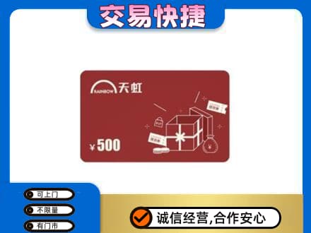 湛江市购物卡回收天虹卡.jpg
