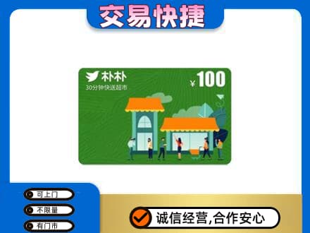 湛江市购物卡回收朴朴超市卡.jpg