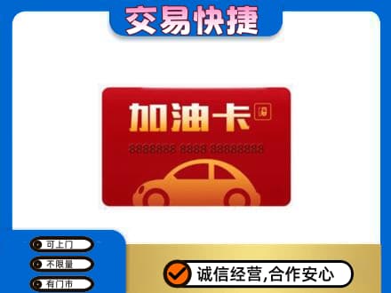 湛江市购物卡回收加油卡2.jpg