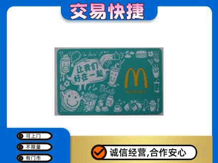 湛江市购物卡回收麦当劳卡.jpg