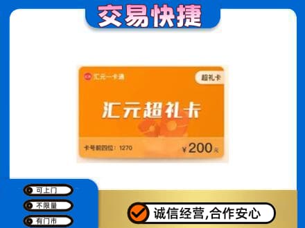 湛江市购物卡回收汇元卡.jpg