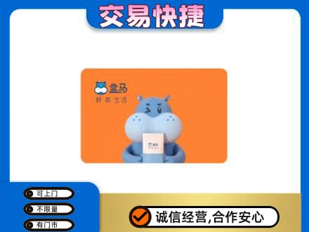 湛江市购物卡回收盒马生鲜卡.jpg