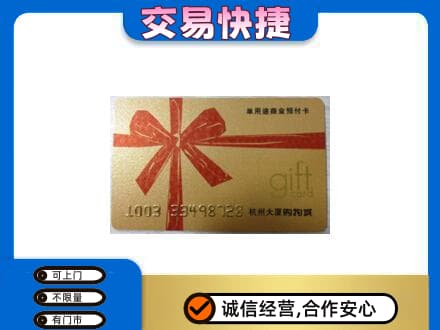 湛江市购物卡回收杭州大厦卡.jpg