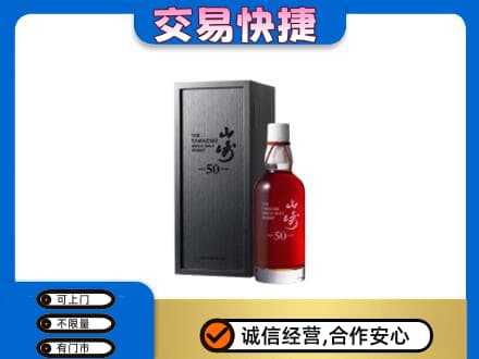 湛江市洋酒回收山崎50年.jpg