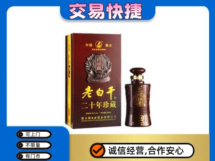 湛江市名酒回收老白干20年.jpg